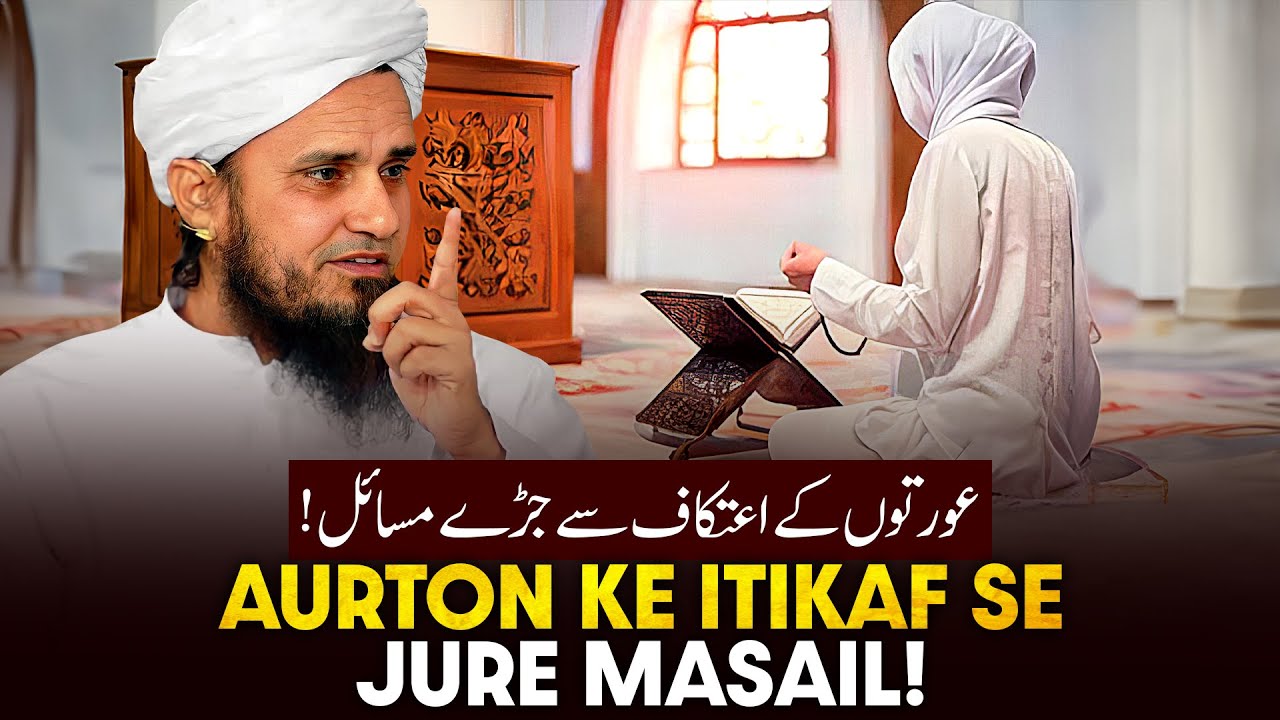 Aurton Ke Itekaaf Se Jude Masail !
